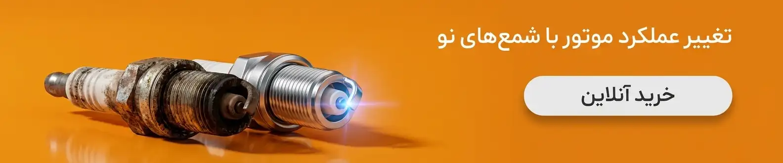 اسپایدر یدک|خرید انواع شمع خودرو