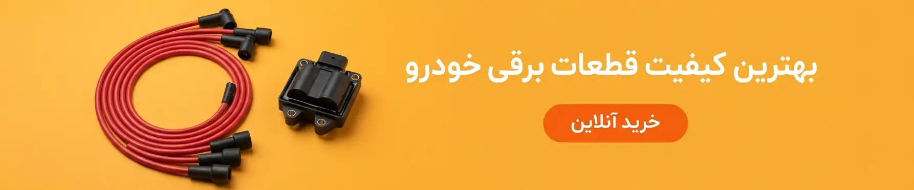 انواع وایر شمع و کویل خودرو|اسپایدر یدک