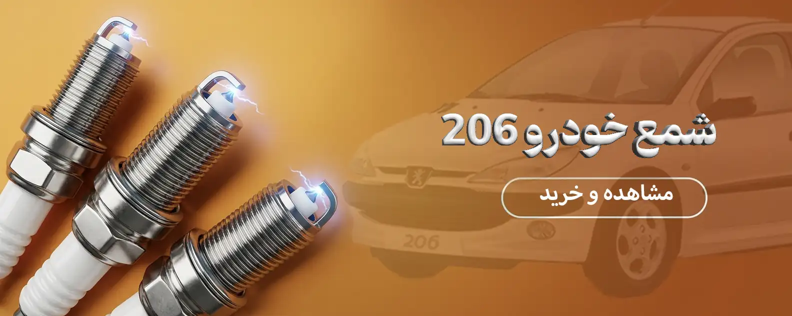 اسپایدر یدک مرکز تخصصی خرید انواع شمع خودرو