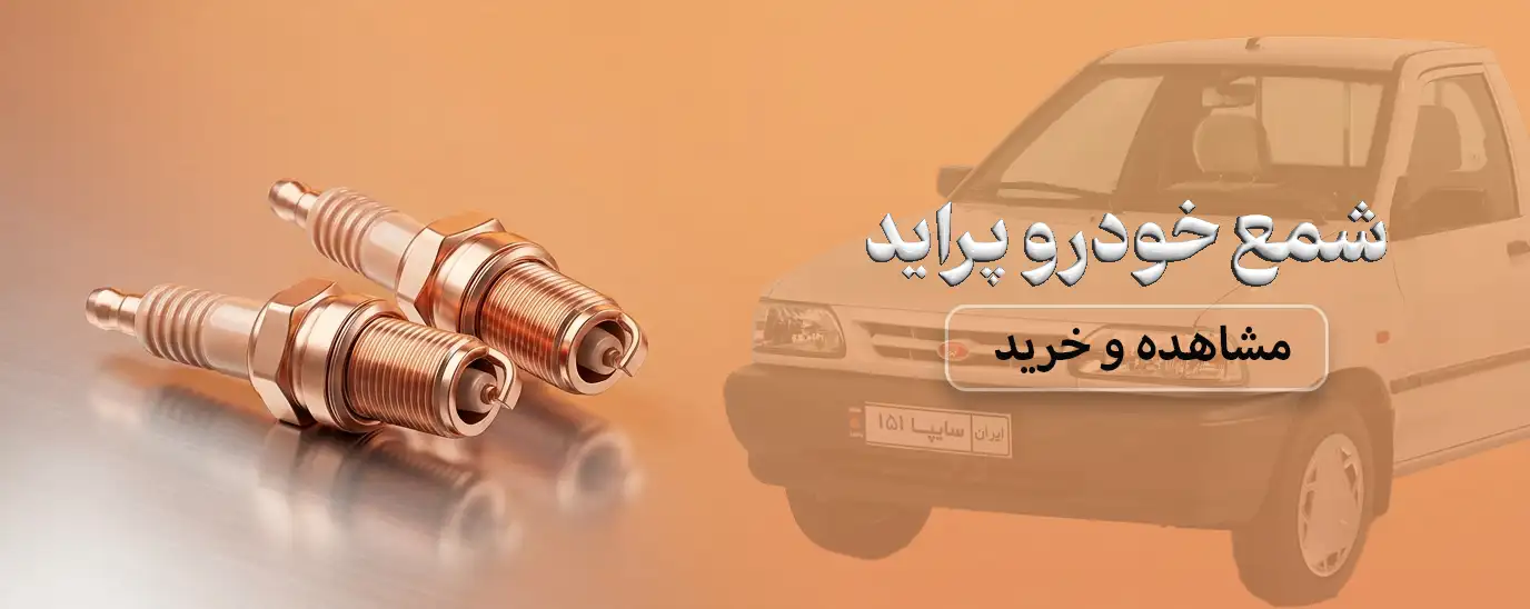 اسپایدر یدک مرکز تخصصی خرید انواع شمع خودرو