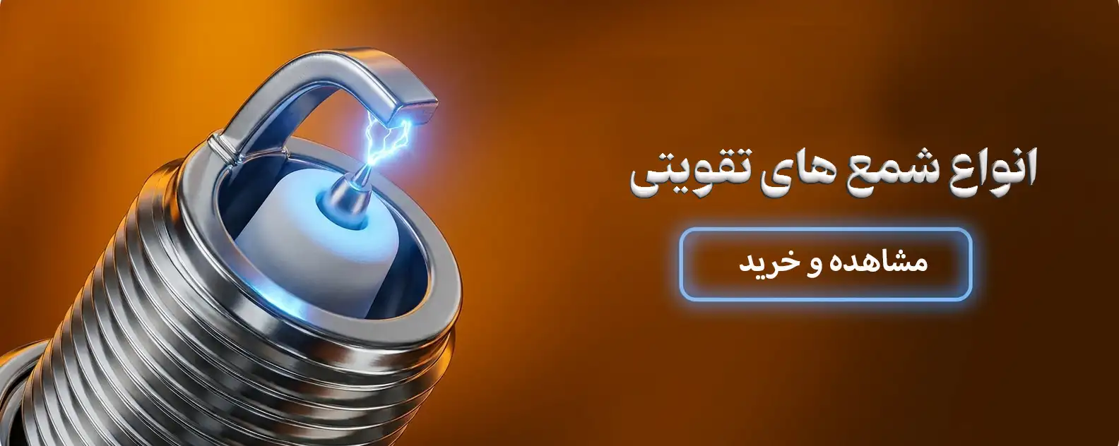 شمع تقویتی اسپایدر یدک