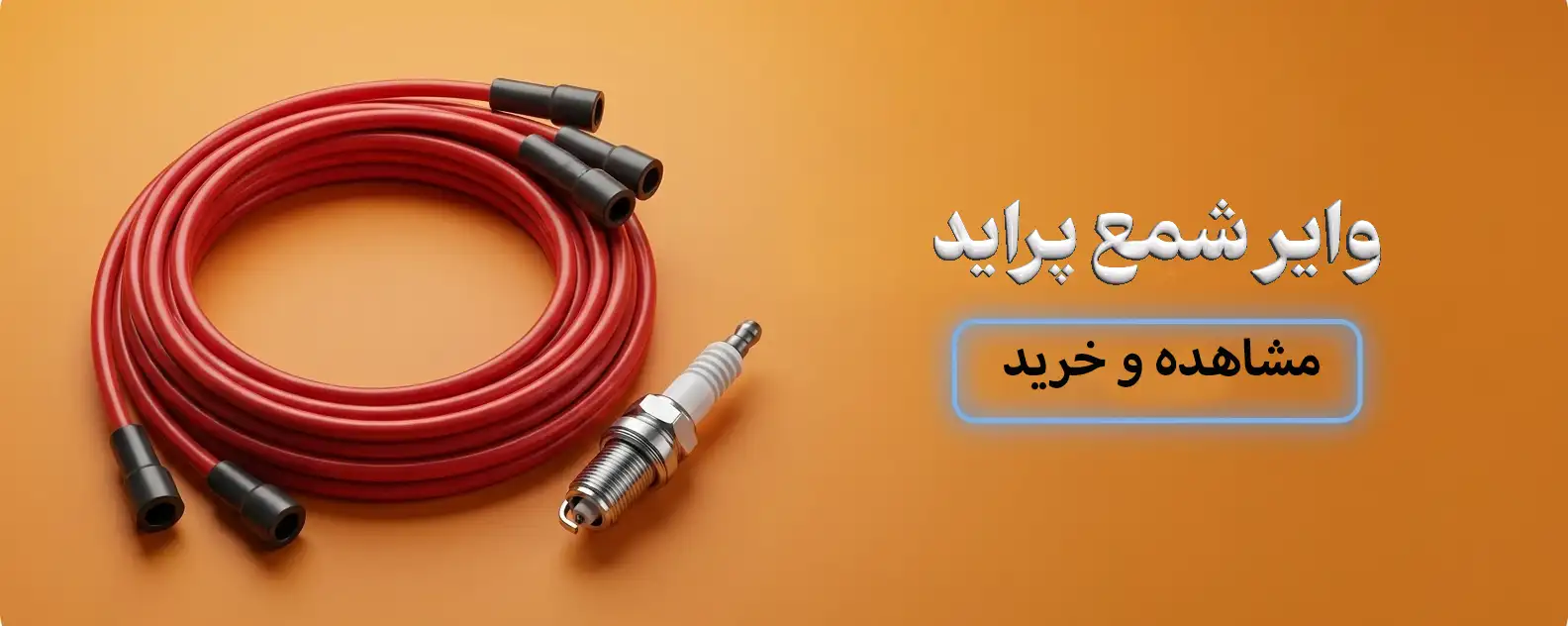 مرکز تخصصی خرید انواع وایر شمع خودرو اسپایدر یدک